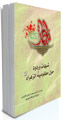 شبهات وردود حول مظلومية الزهراء(علیها السلام)