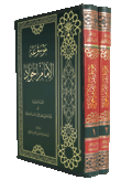 موسوعة الامام الجواد علیه السلام - 2 جلد
