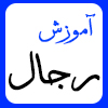 رجال پايه 10 :  شرايط قبول روايت راوي و رد آن (2)