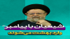 شیعیان با پیامبر صلی الله علیه و آله وارد بهشت می شوند.